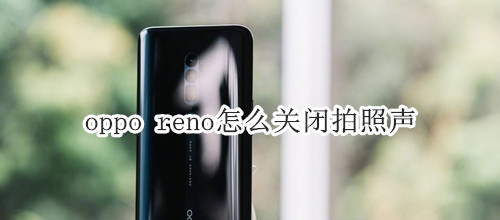 oppo reno怎么关闭拍照声