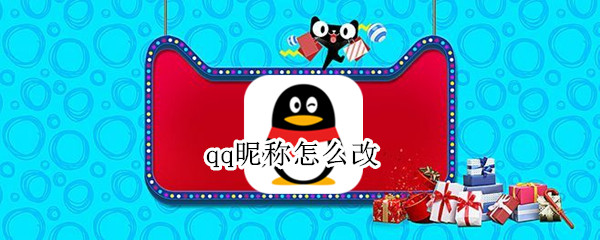 qq昵称怎么改