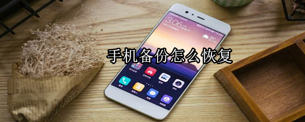 手机备份怎么恢复