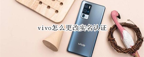 vivo怎么更改实名认证