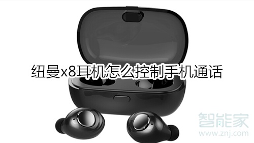 纽曼x8耳机怎么控制手机通话