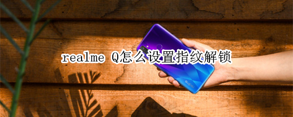 realme Q怎么设置指纹解锁