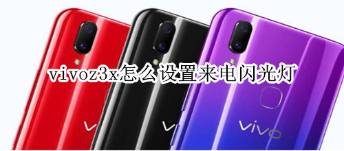 vivoz3x怎么设置来电闪光灯