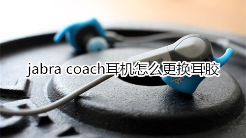 jabra coach耳机怎么更换耳胶