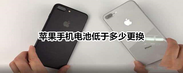 苹果手机电池低于多少更换