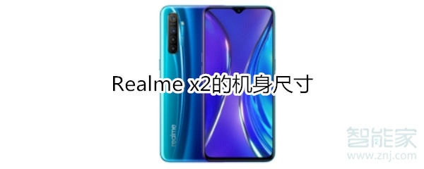 Realme x2的机身尺寸