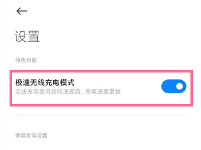 小米mix4怎么关闭快速充电