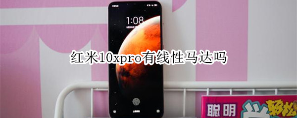 红米10xpro有线性马达吗