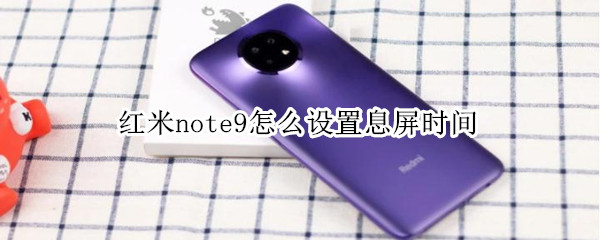 红米note9怎么设置息屏时间