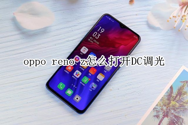 oppo reno z怎么打开DC调光