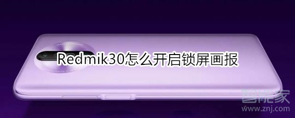 红米Redmik30怎么开启锁屏画报