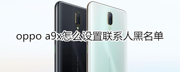 oppoa9x怎么设置联系人黑名单