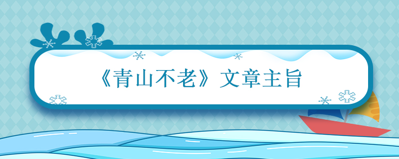 青山不老文章主旨 青山不老文章主旨的句子