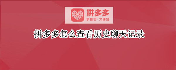拼多多怎么查看历史聊天记录
