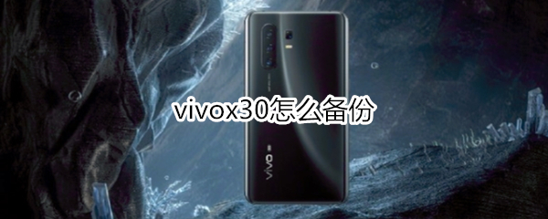 vivox30怎么备份