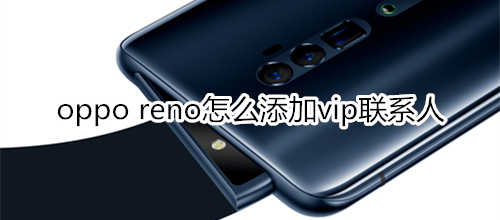 oppo reno怎么添加vip联系人