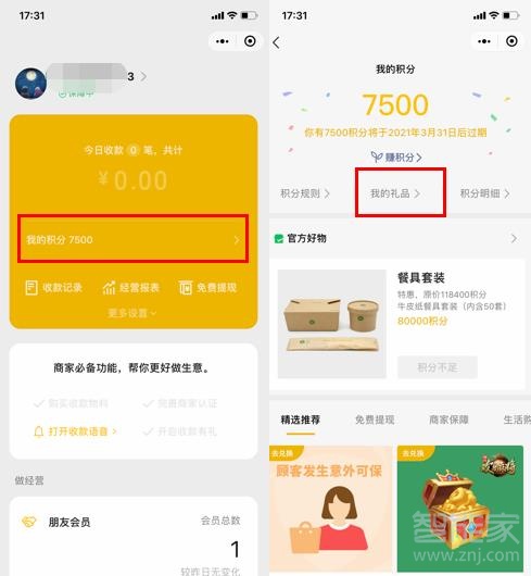 微信收款助手在哪里看积分