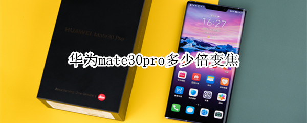 华为mate30pro多少倍变焦