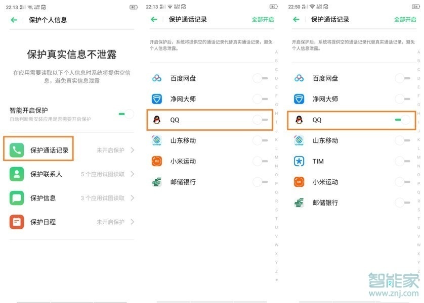 realme x2如何保护个人信息