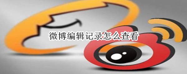 微博编辑记录怎么查看