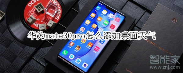 华为mate30pro怎么添加桌面天气