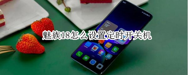 魅族18怎么设置定时开关机