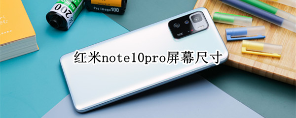 红米note10pro屏幕尺寸