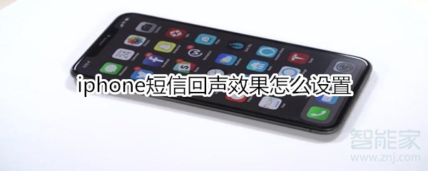 iphone短信回声效果怎么设置