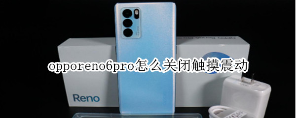 opporeno6pro怎么关闭触摸震动
