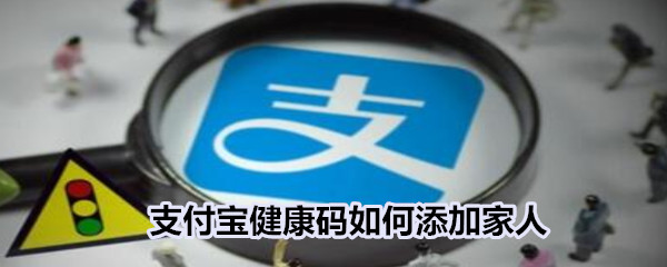 支付宝健康码如何添加家人