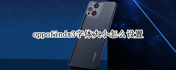 oppofindx3字体大小怎么设置