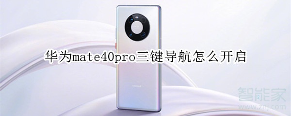 华为mate40pro三键导航怎么开启