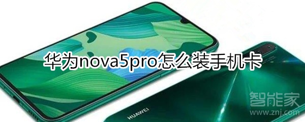 华为nova5pro怎么装手机卡