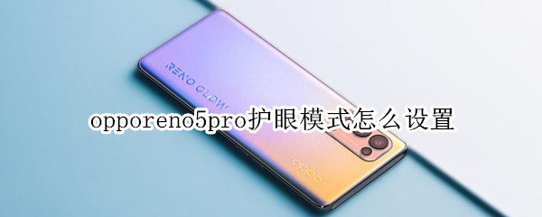 opporeno5pro护眼模式怎么设置