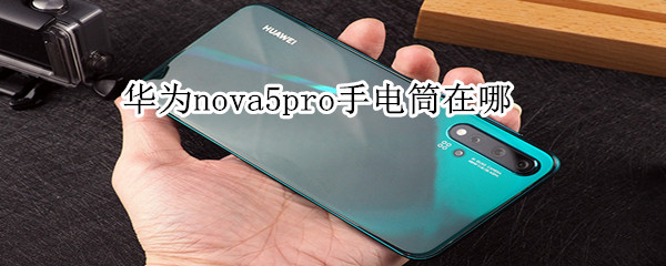 华为nova5pro手电筒在哪