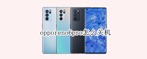 opporeno6pro怎么关机