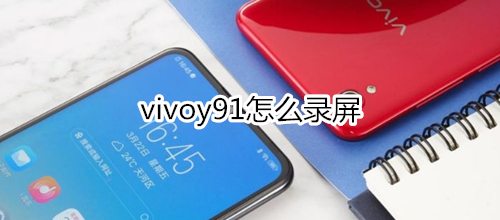 vivoy91怎么录屏