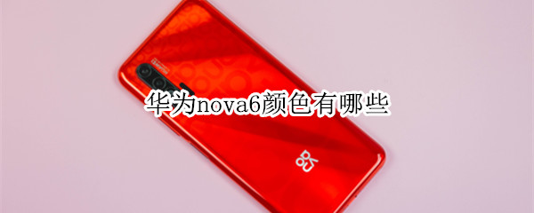 华为nova6颜色有哪些