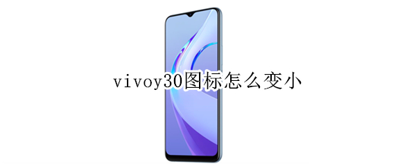 vivoy30图标怎么变小