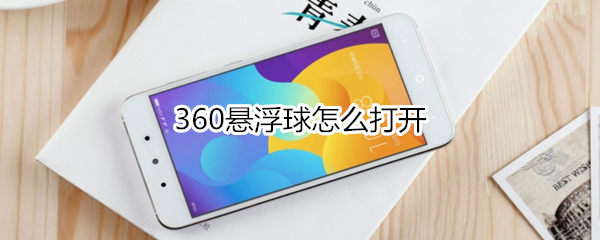 360悬浮球怎么打开