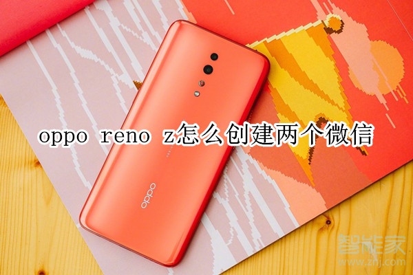 oppo reno z怎么创建两个微信