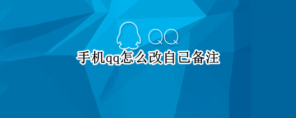 手机qq怎么改自己备注