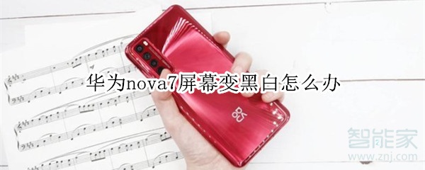 华为nova7屏幕变黑白怎么办