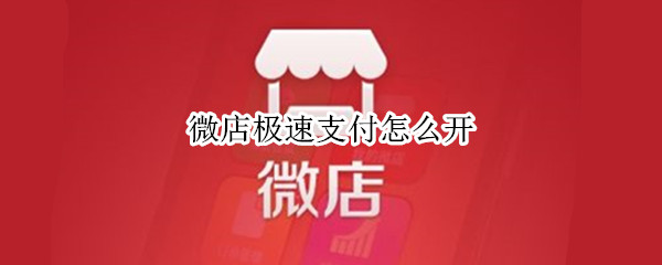 微店极速支付怎么开