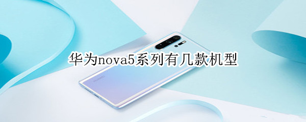 华为nova5系列有几款机型