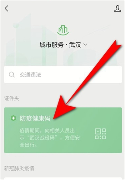 微信健康码怎么更新