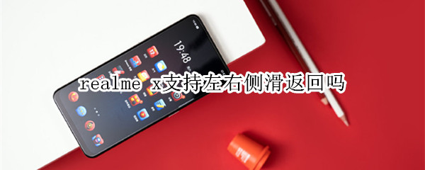 realme x支持左右侧滑返回吗