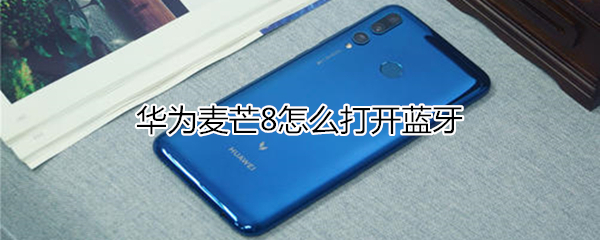 华为麦芒8怎么打开蓝牙