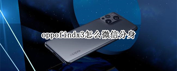 oppofindx3怎么微信分身