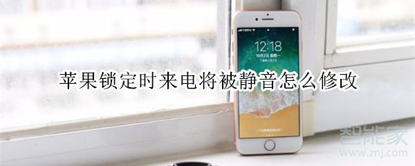 苹果锁定时来电将被静音怎么修改